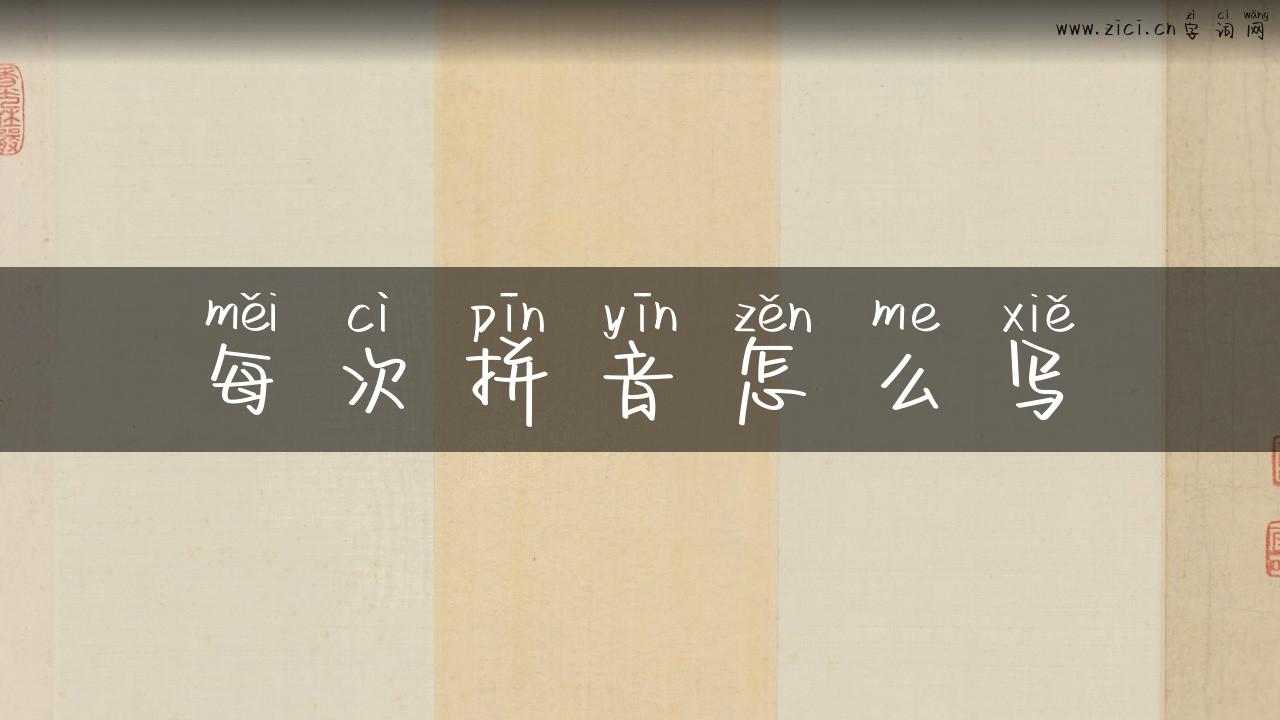 每次拼音怎么写