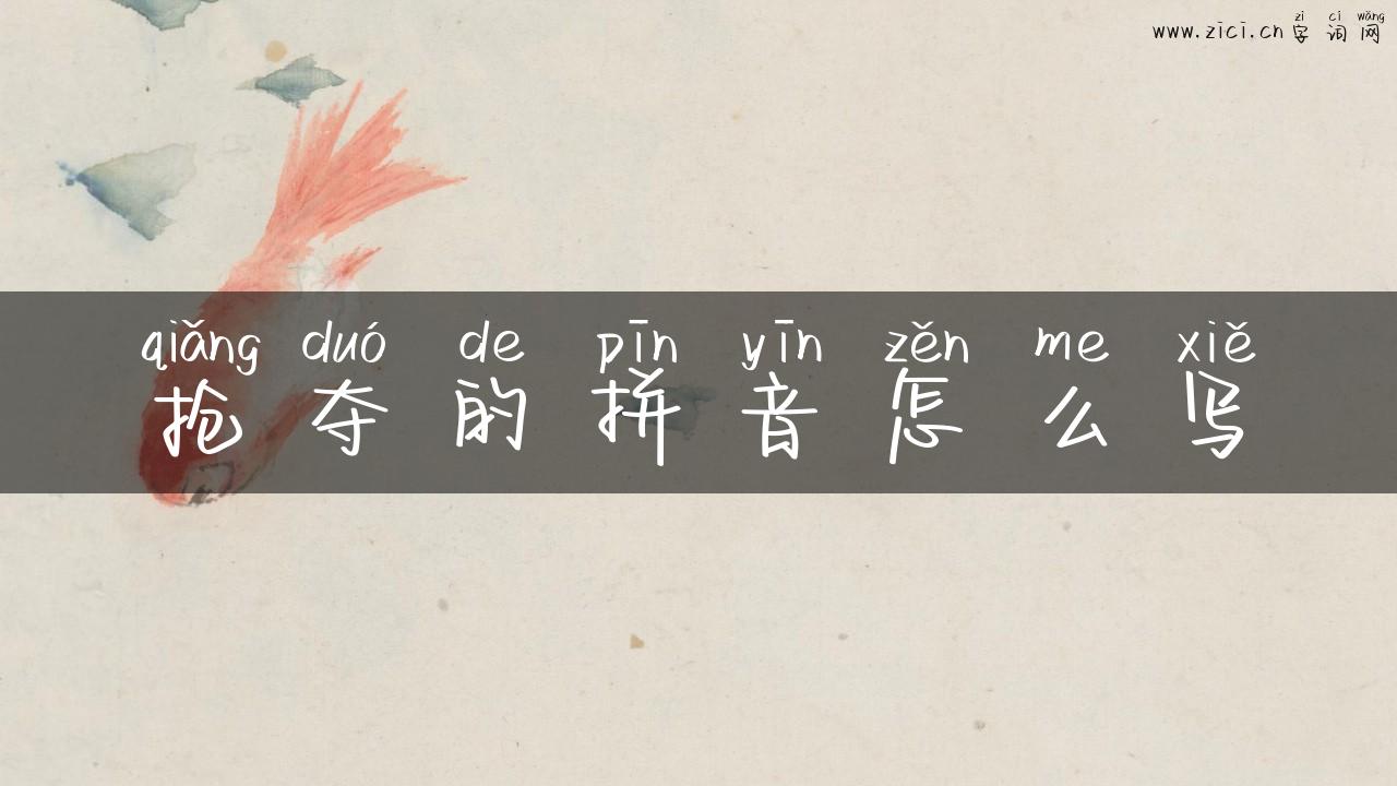 抢夺的拼音怎么写