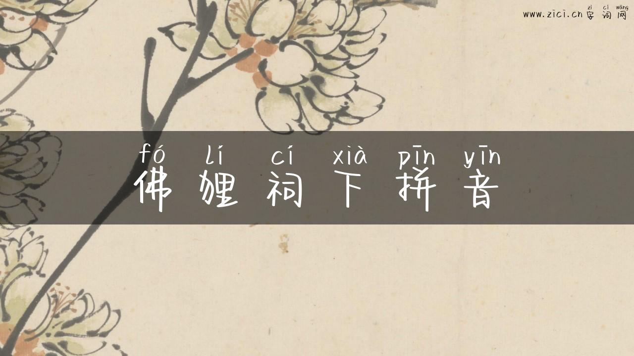佛狸祠下拼音