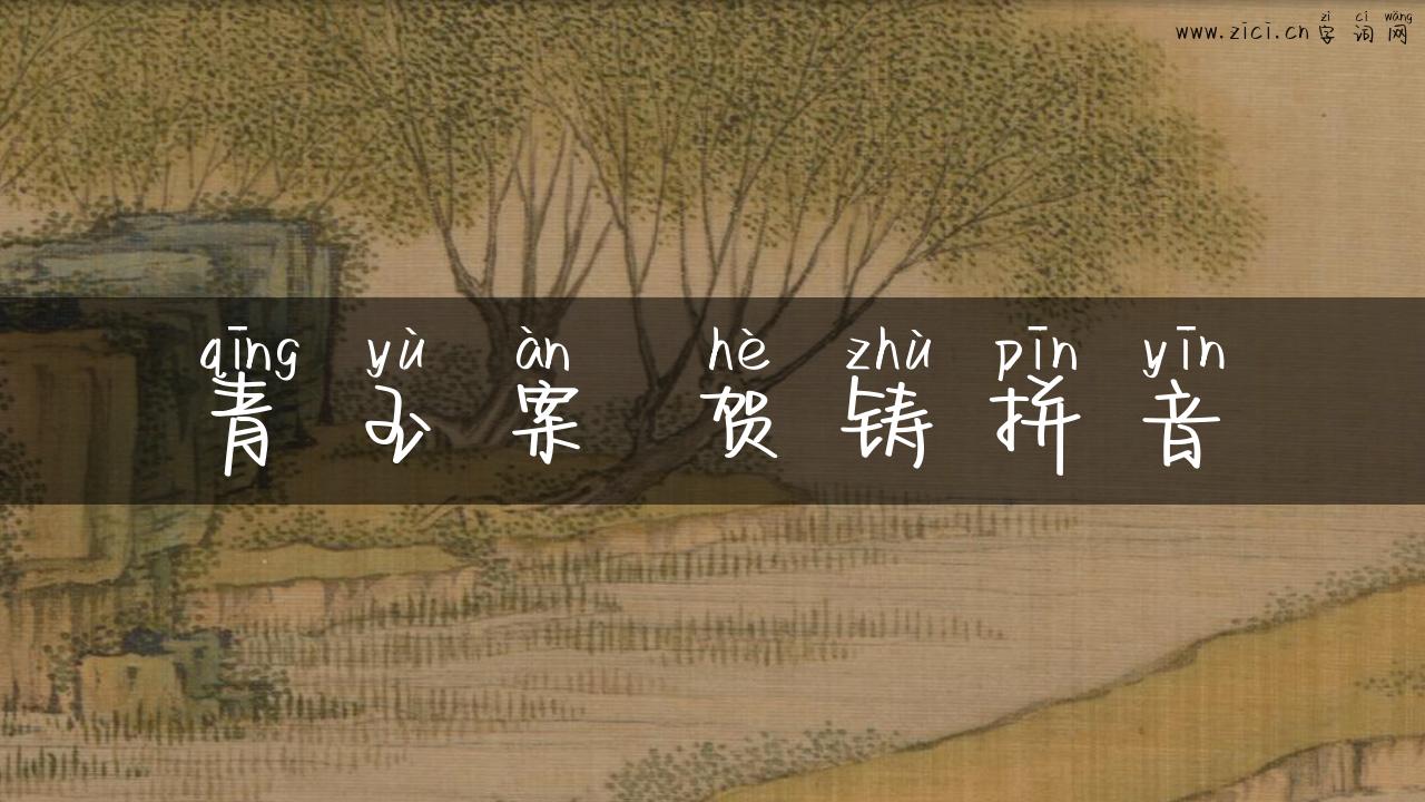 青玉案 贺铸拼音