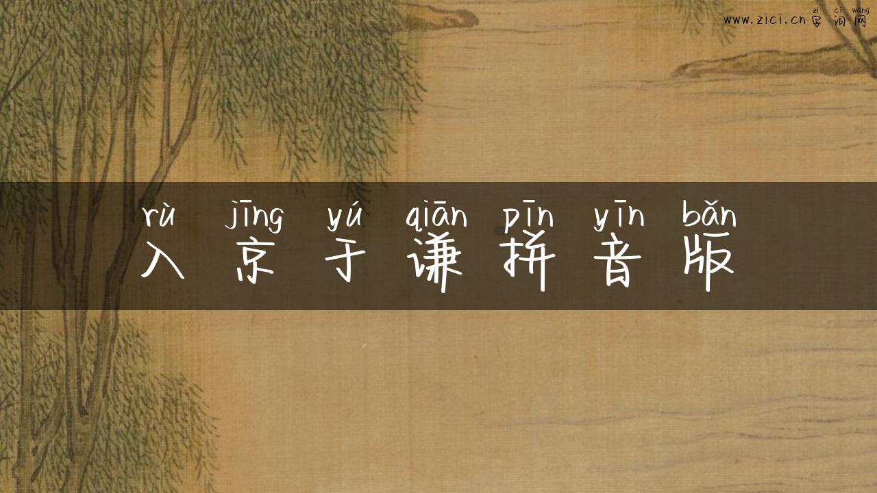 入京于谦拼音版