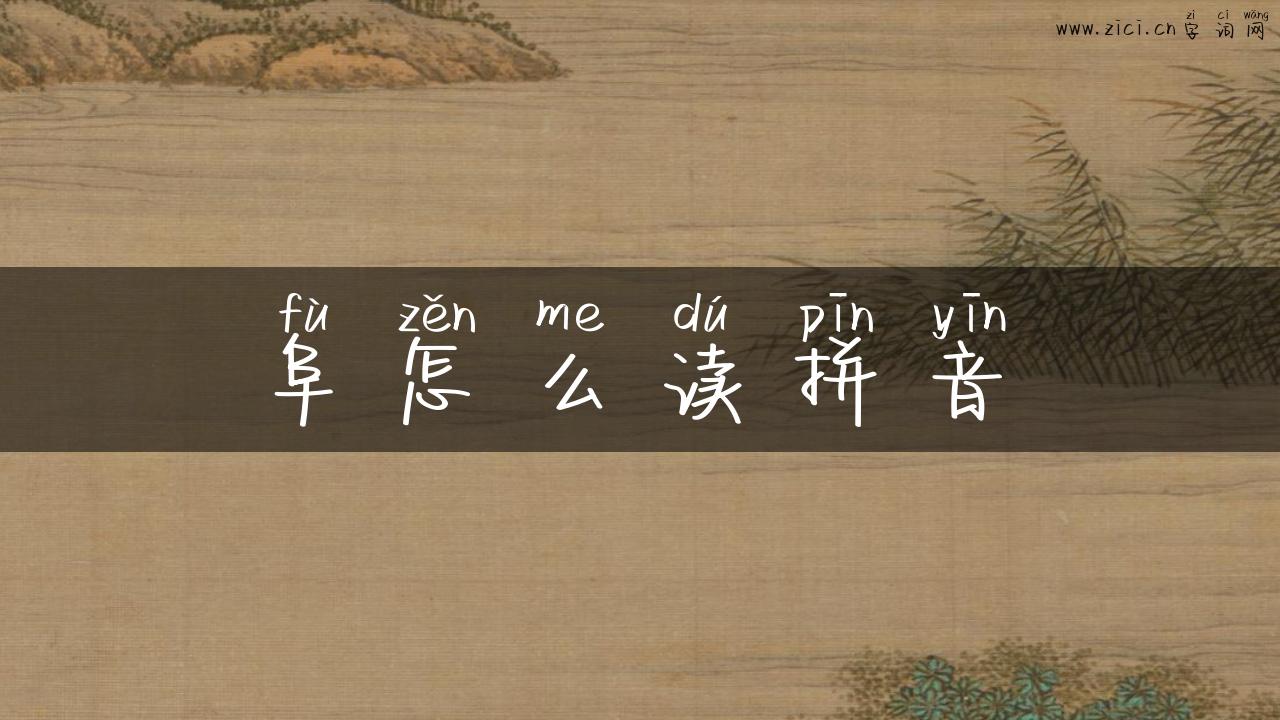 阜怎么读拼音