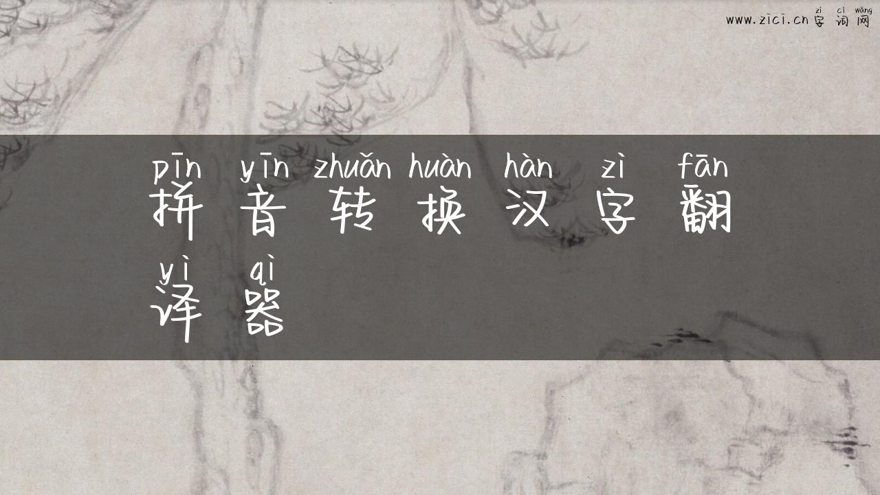 拼音转换汉字翻译器