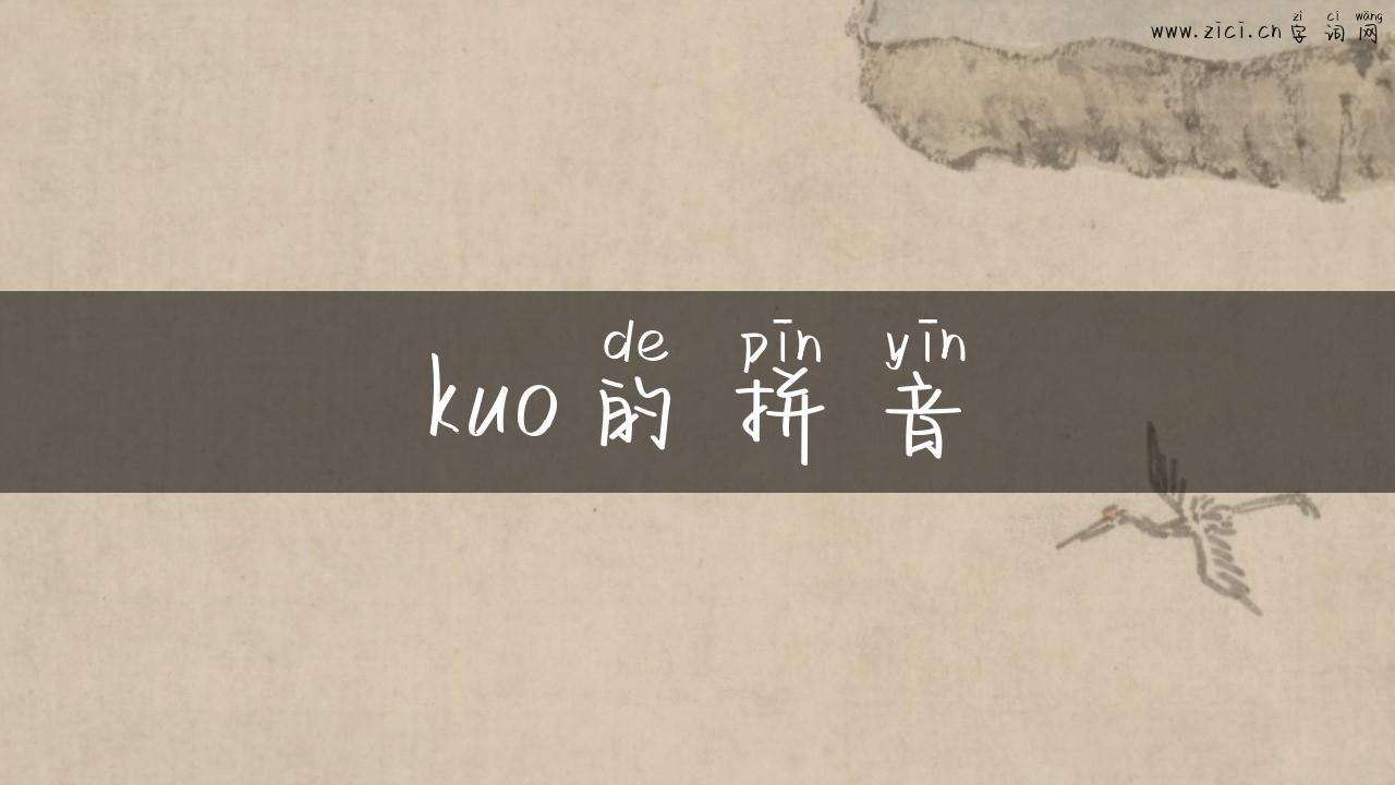 kuo的拼音