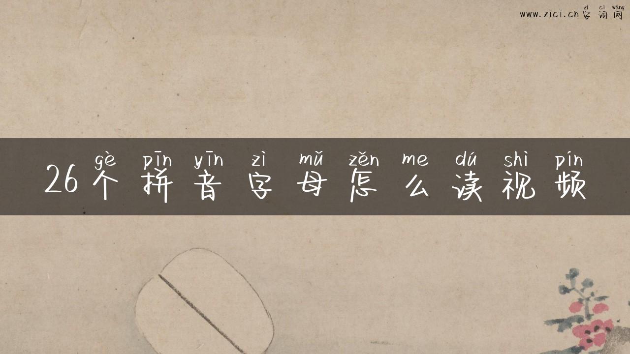 26个拼音字母怎么读视频