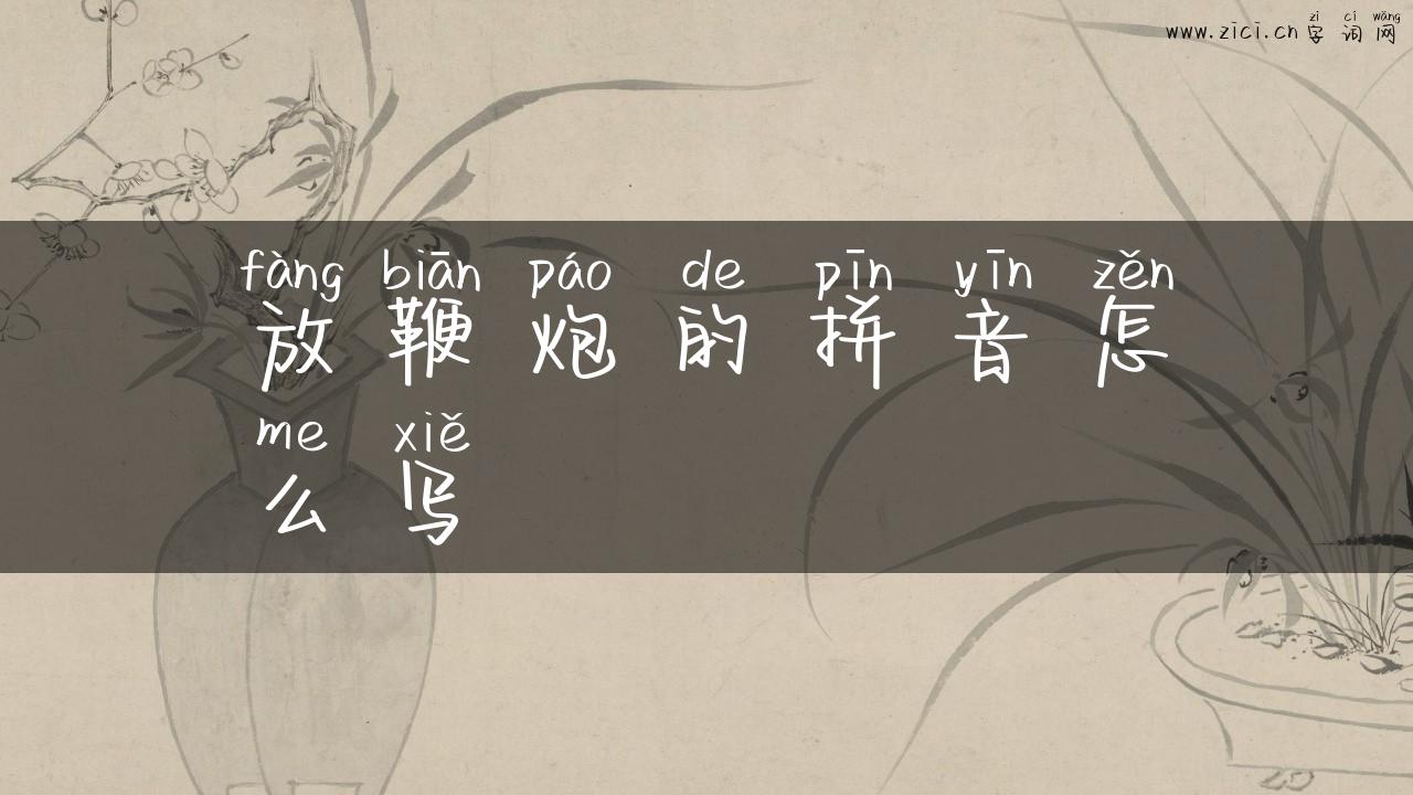 放鞭炮的拼音怎么写