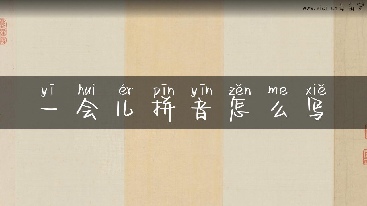 一会儿拼音怎么写