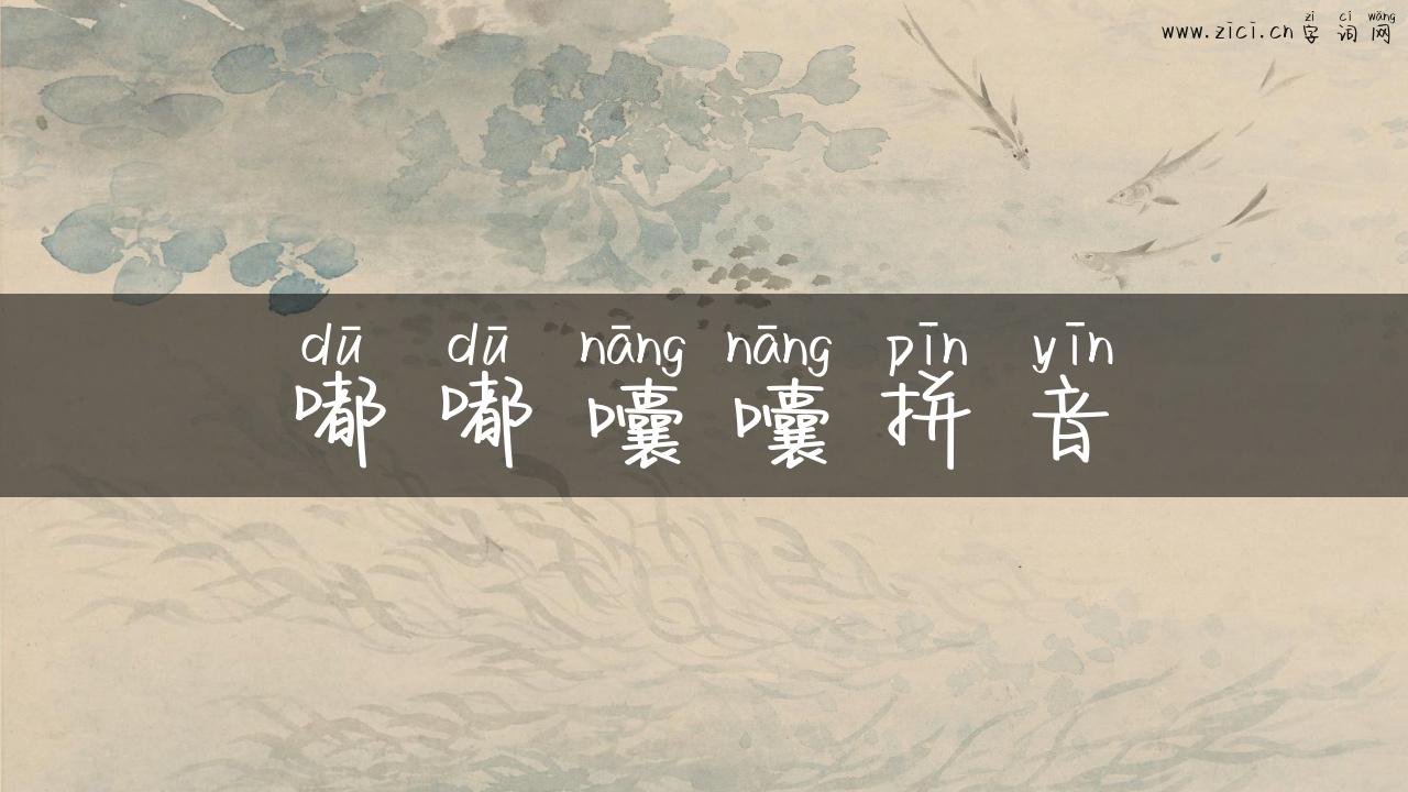 嘟嘟囔囔拼音