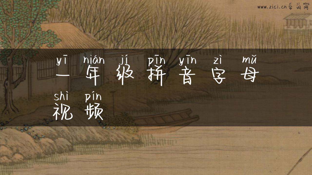 一年级拼音字母视频