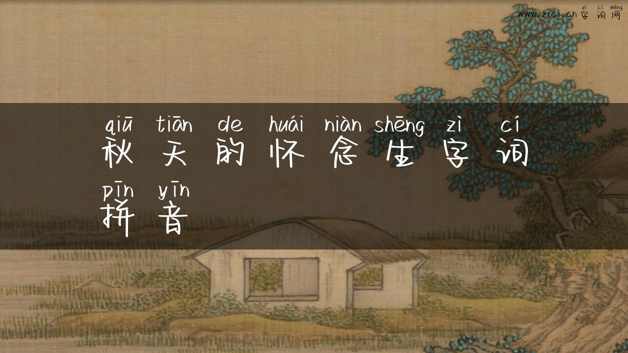 秋天的怀念生字词拼音