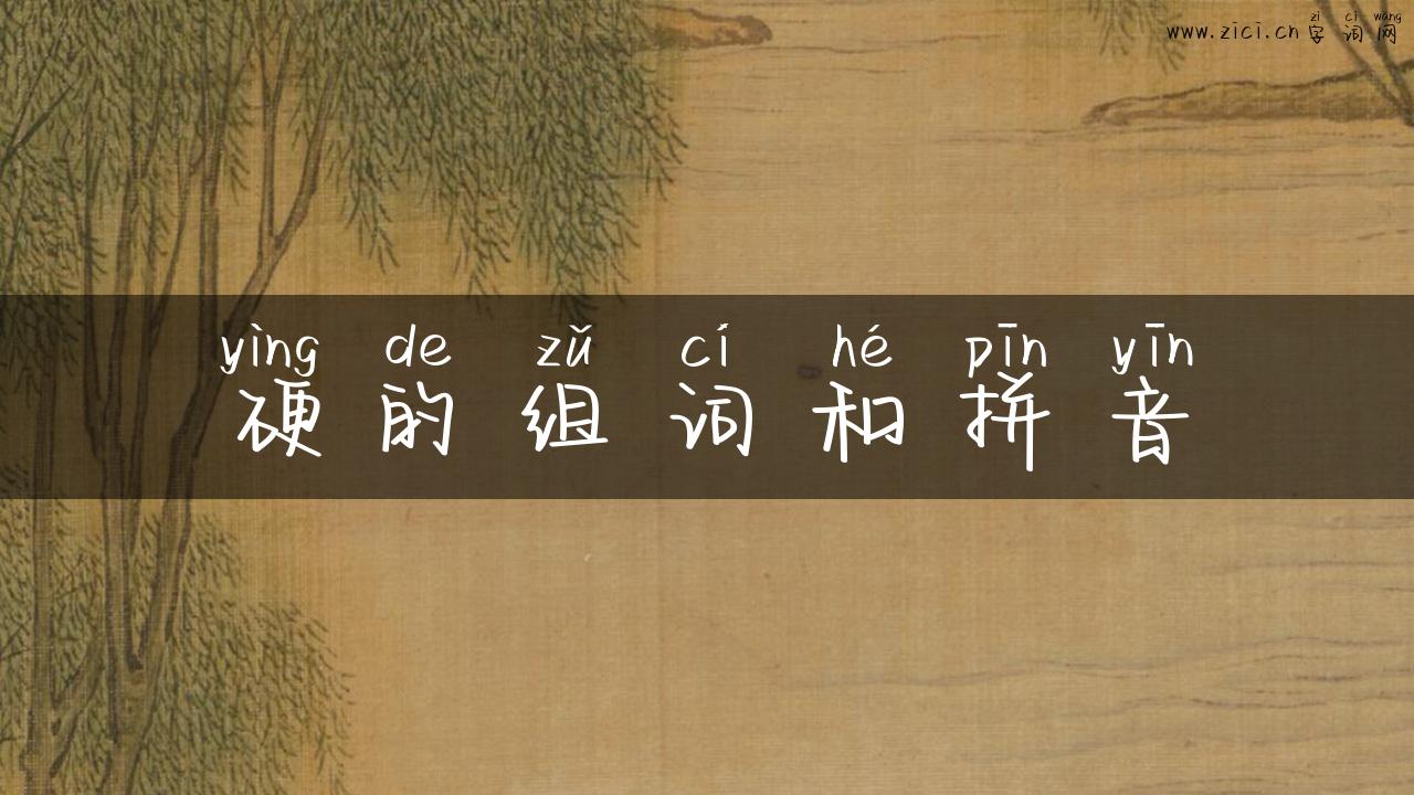 硬的组词和拼音