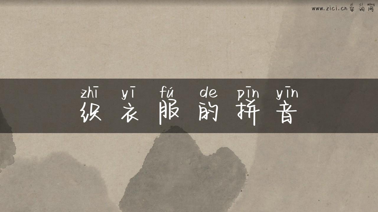 织衣服的拼音