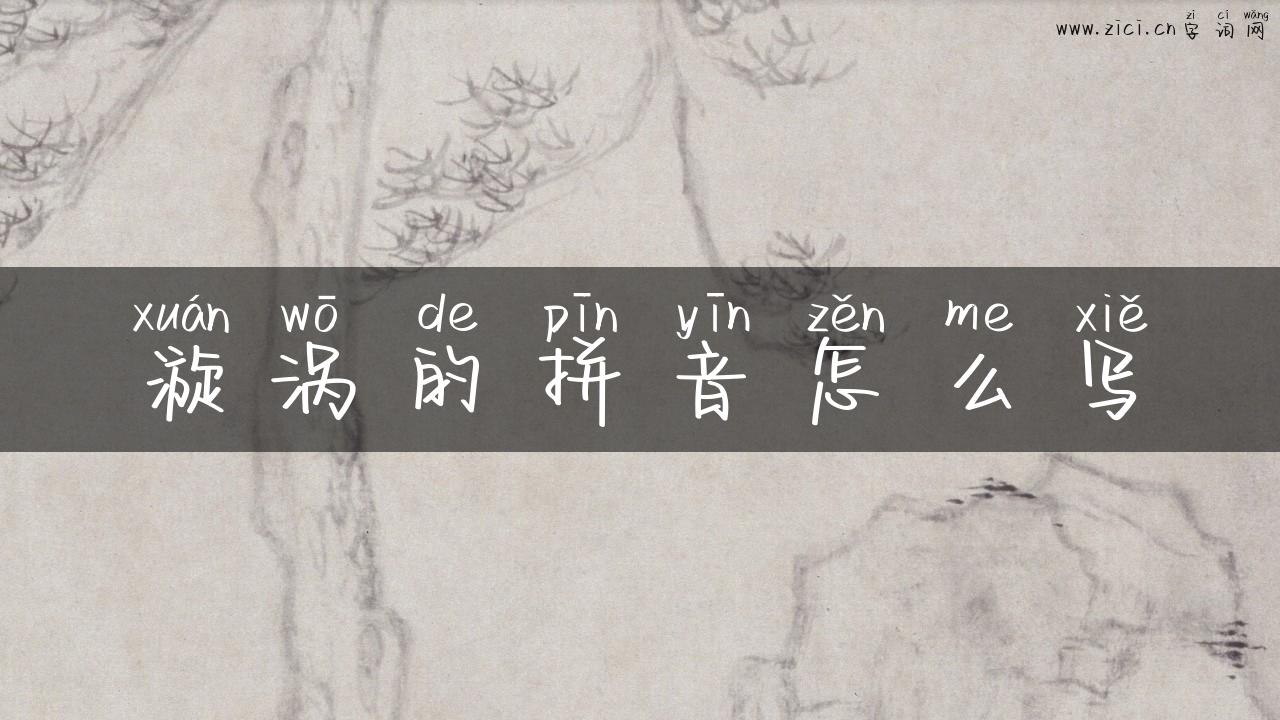 漩涡的拼音怎么写