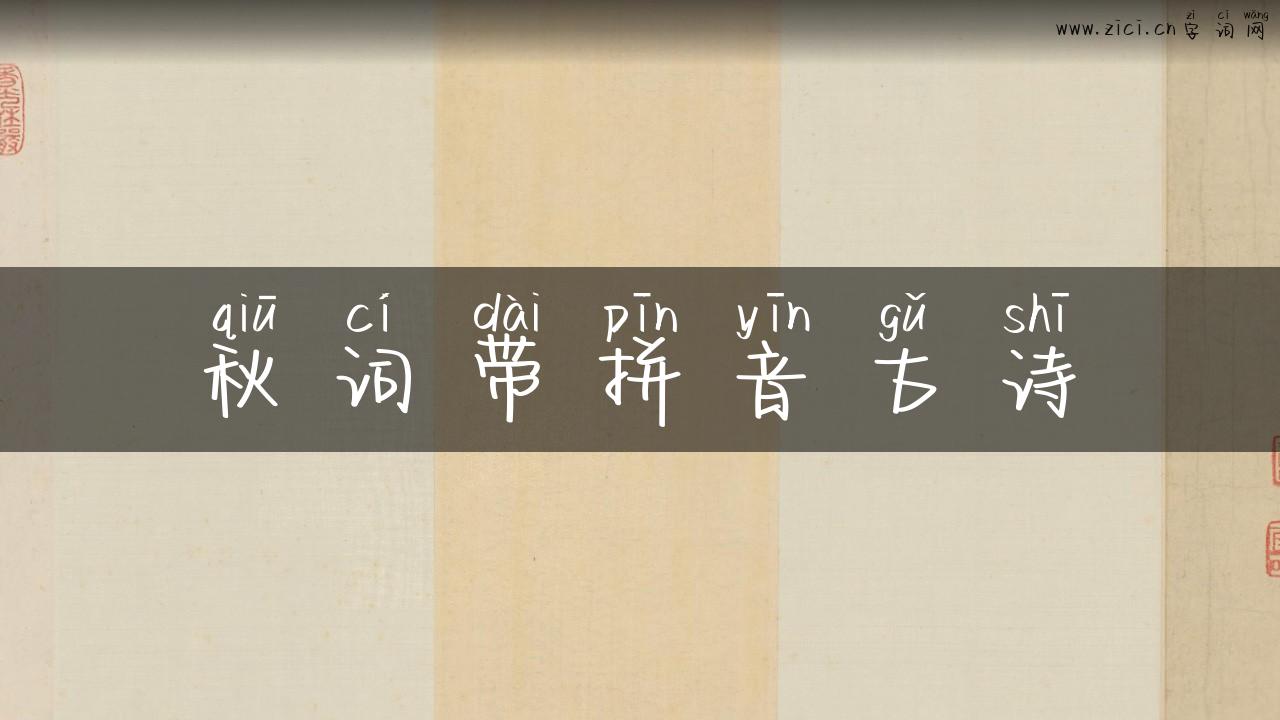 秋词带拼音古诗