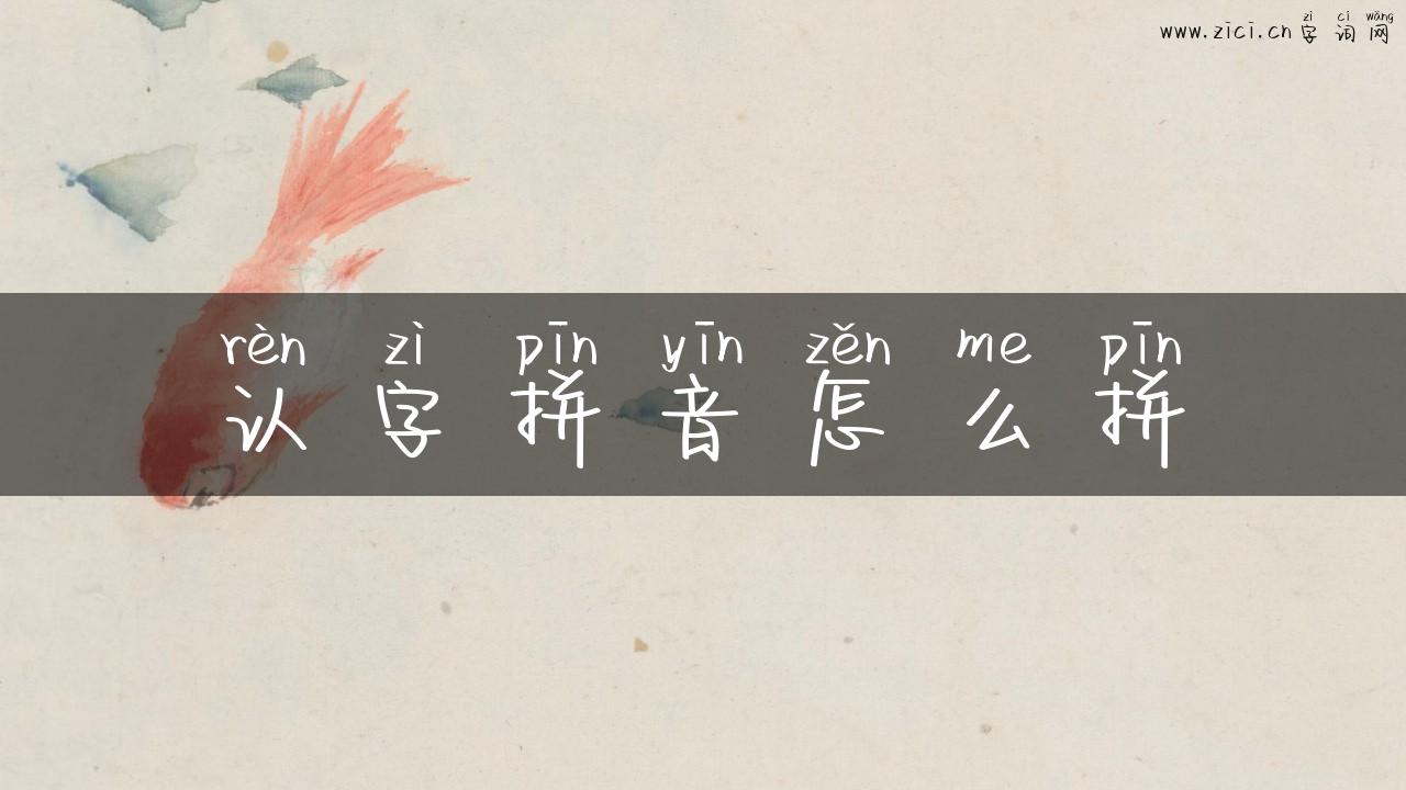 认字拼音怎么拼