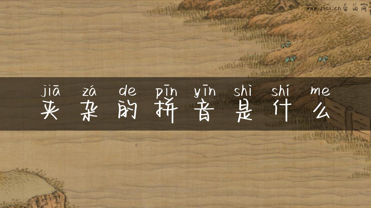 夹杂的拼音是什么