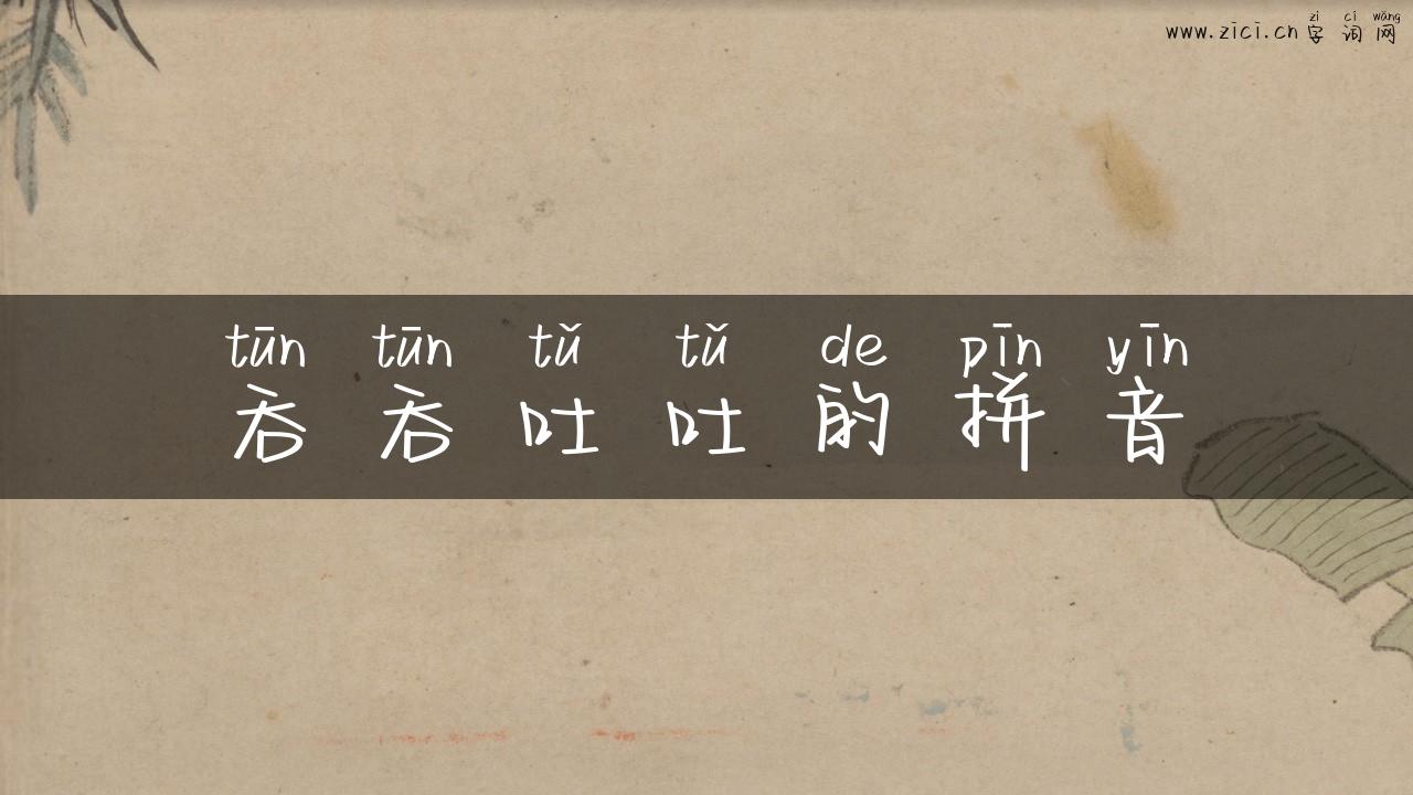 吞吞吐吐的拼音