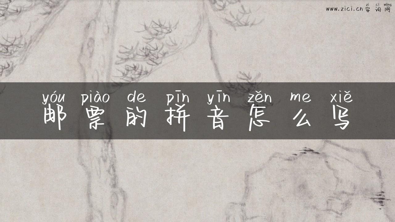 邮票的拼音怎么写
