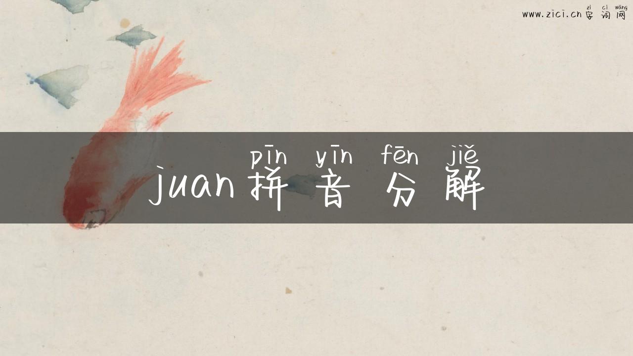 juan拼音分解