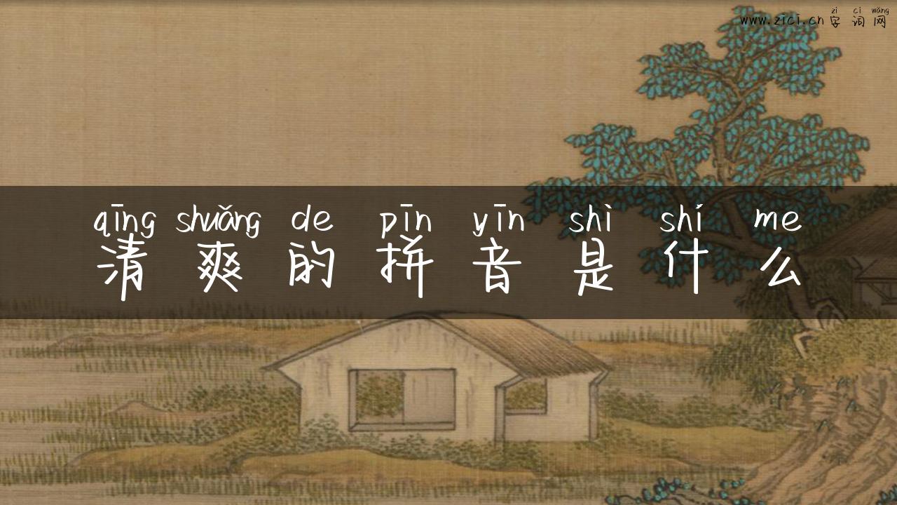 清爽的拼音是什么