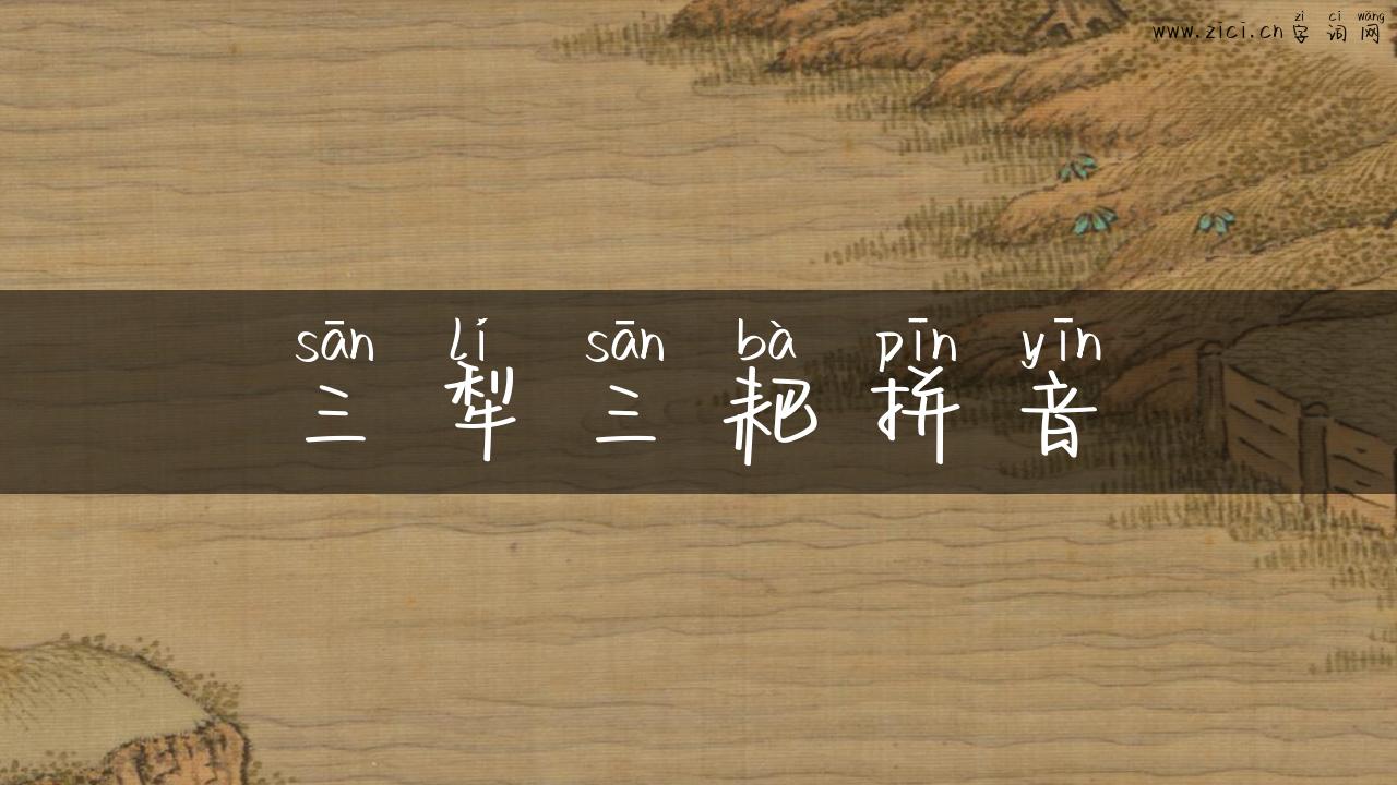 三犁三耙拼音