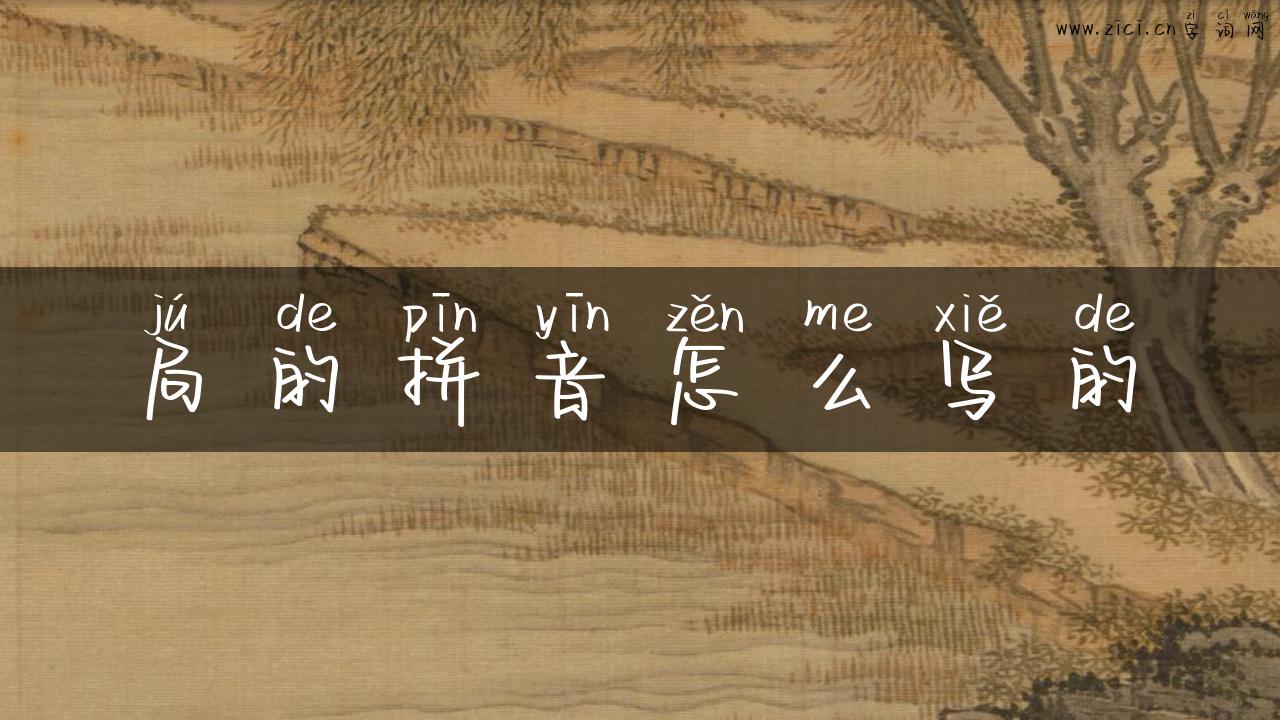 局的拼音怎么写的