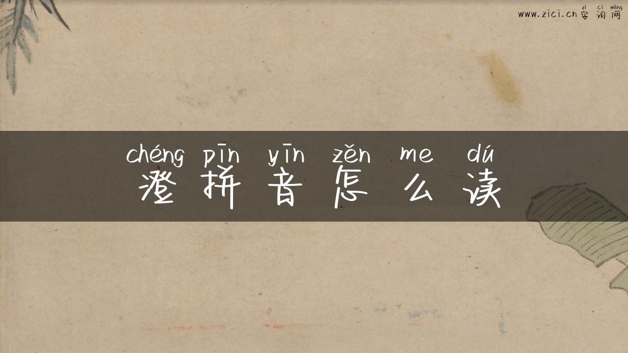 澄拼音怎么读