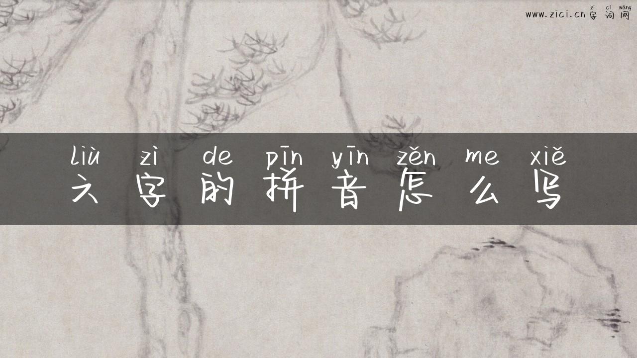 六字的拼音怎么写