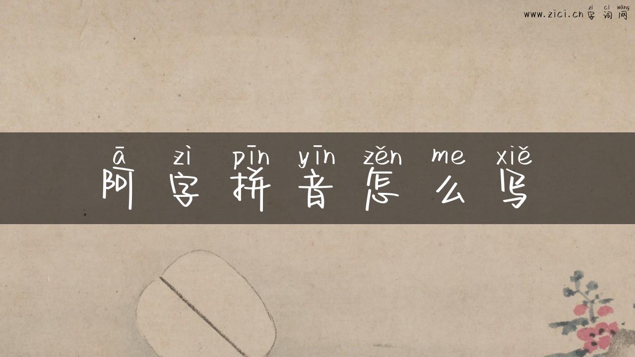 阿字拼音怎么写