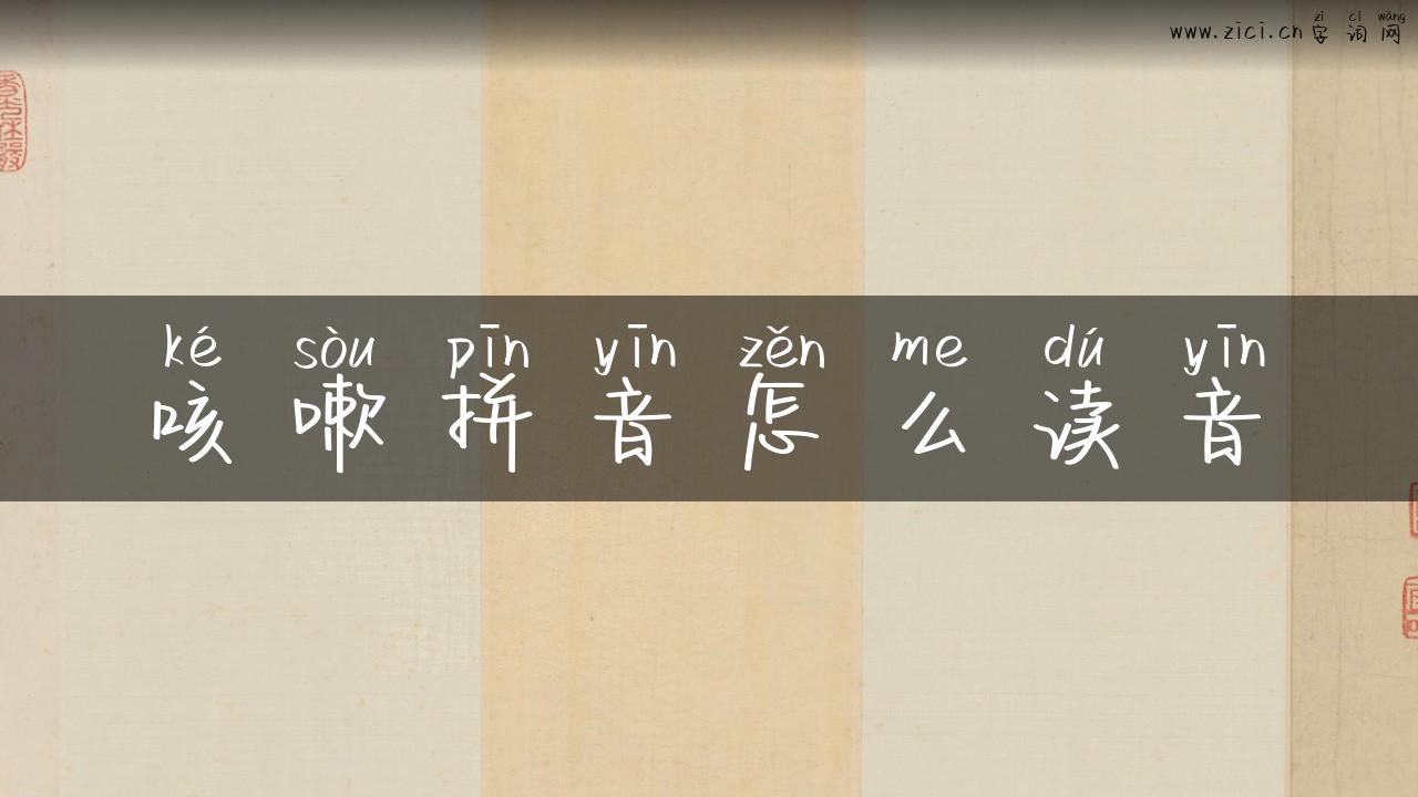 咳嗽拼音怎么读音