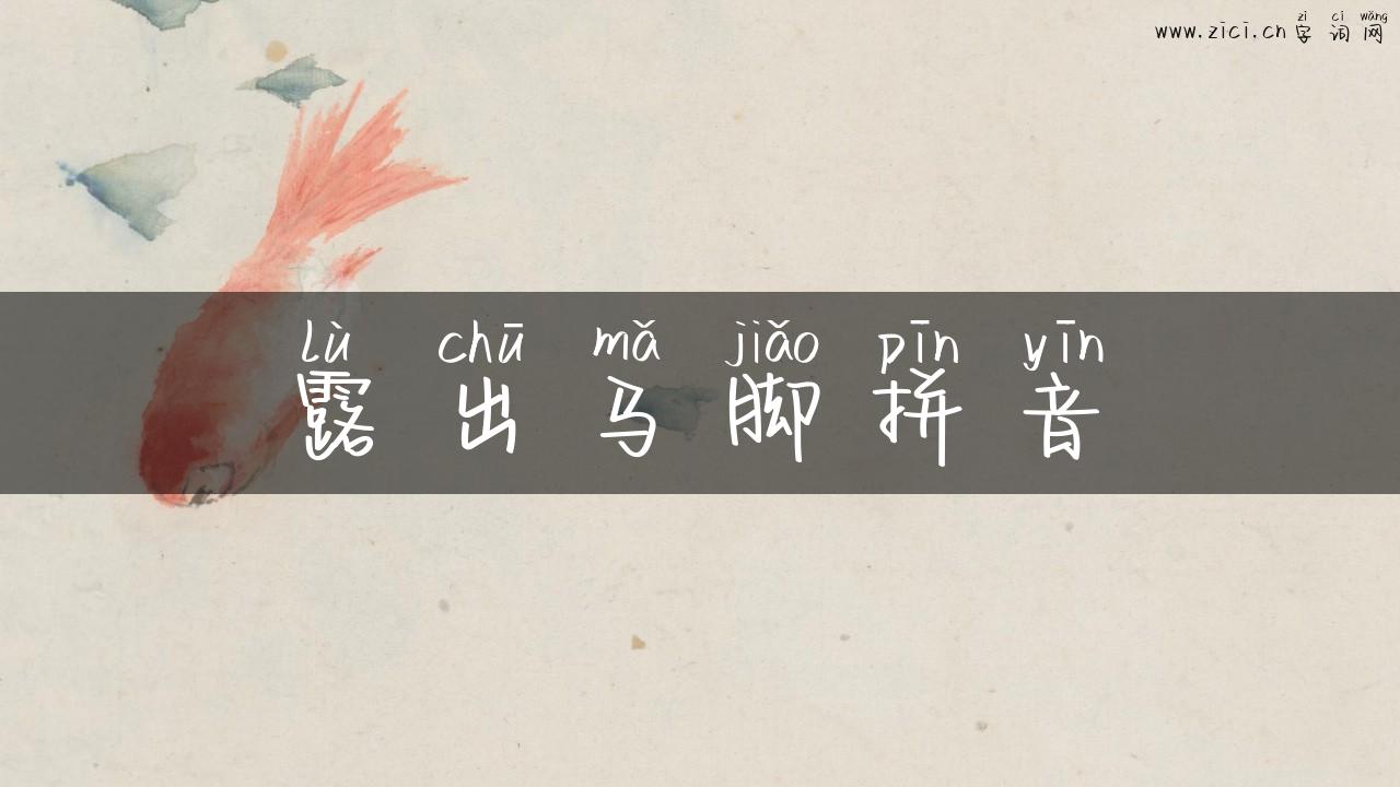 露出马脚拼音
