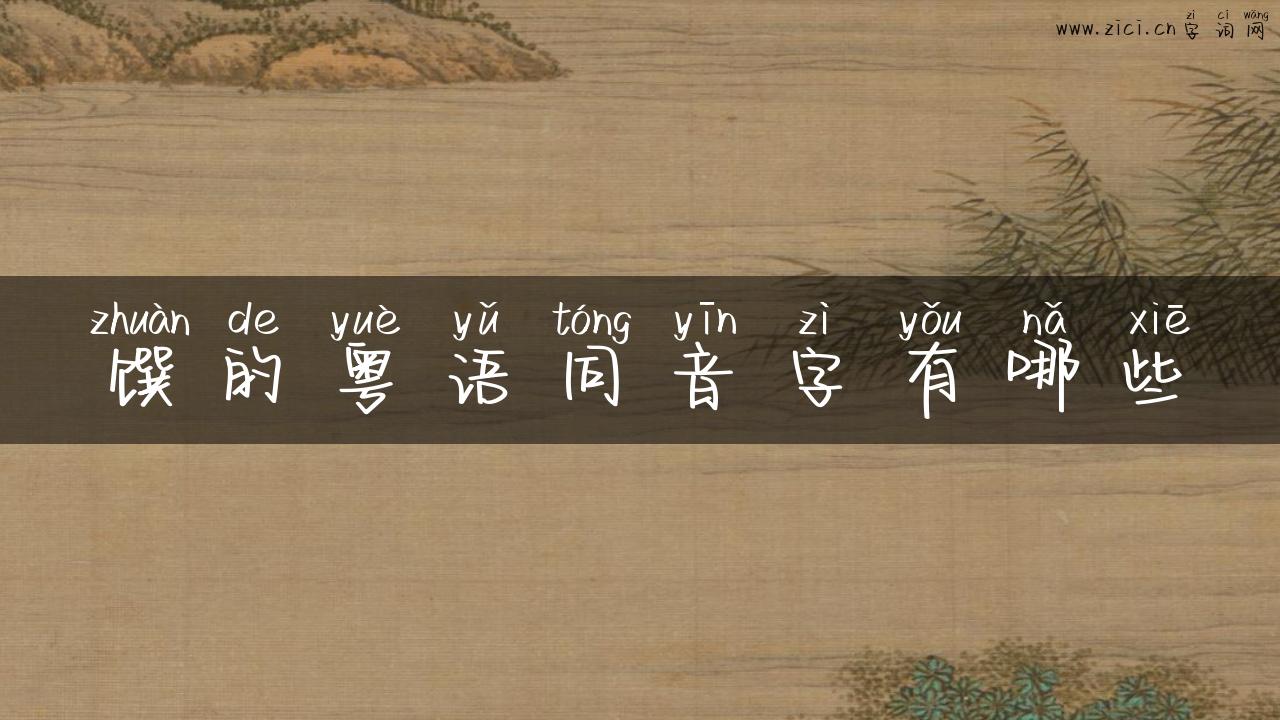 馔的粤语同音字有哪些