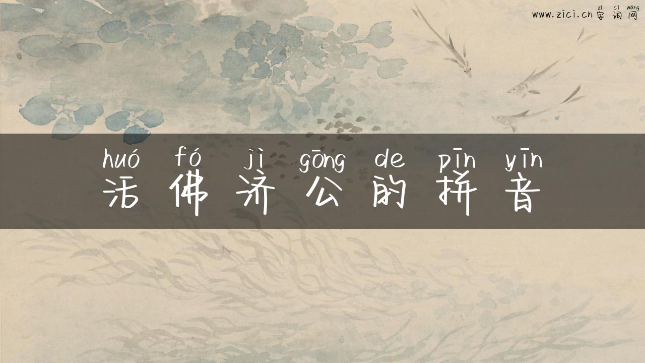 活佛济公的拼音