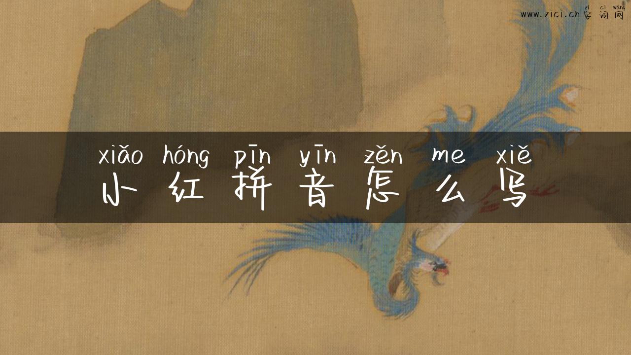 小红拼音怎么写