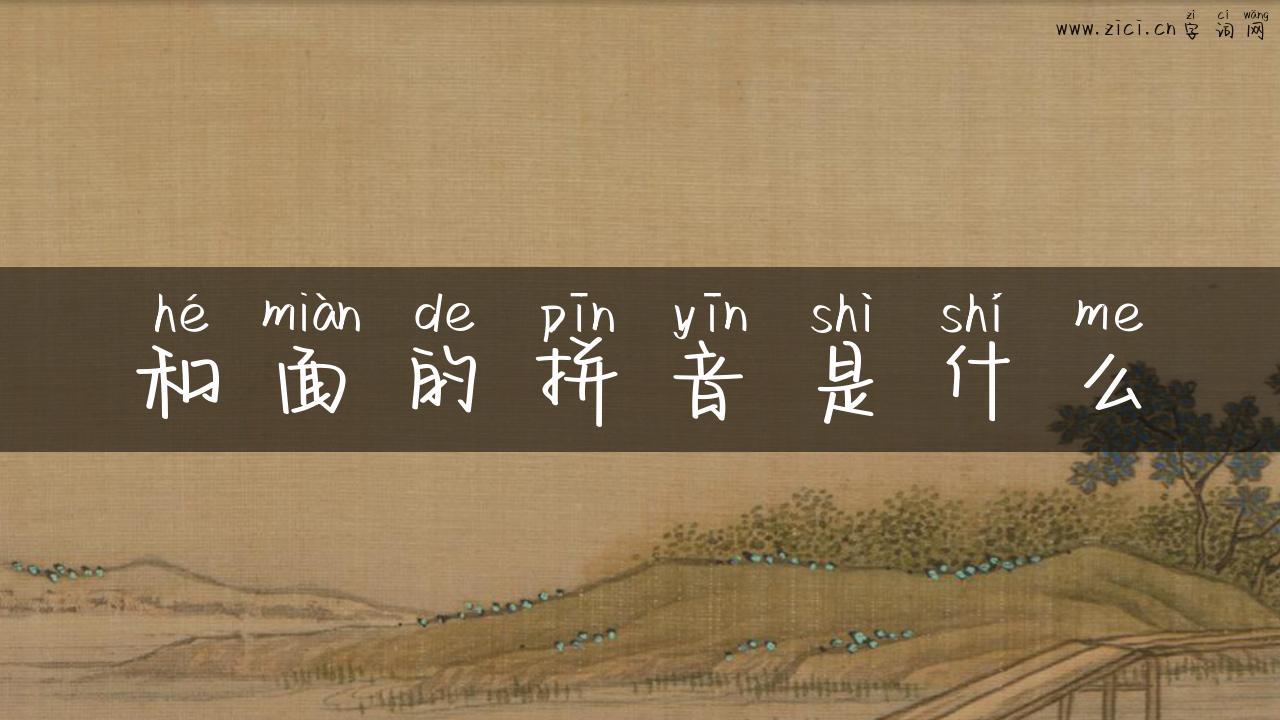 和面的拼音是什么