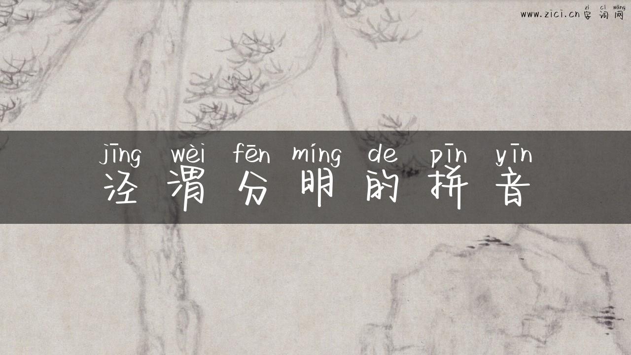泾渭分明的拼音