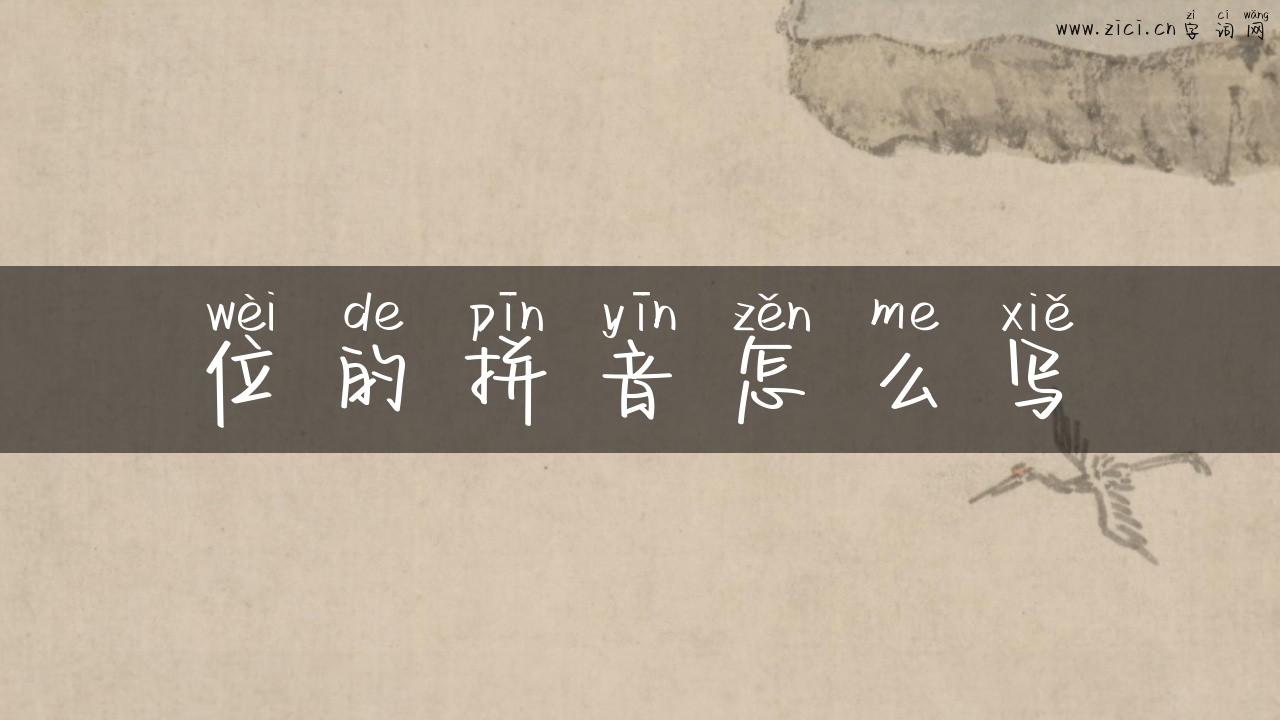 位的拼音怎么写
