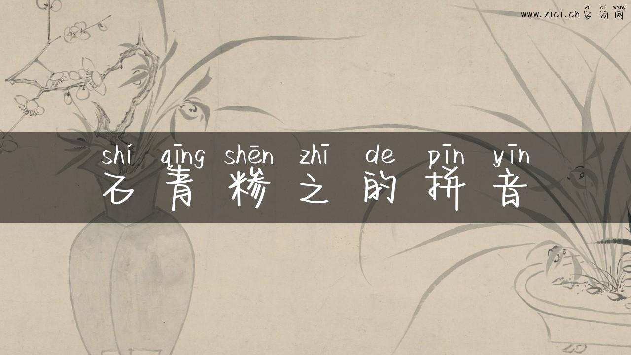 石青糁之的拼音