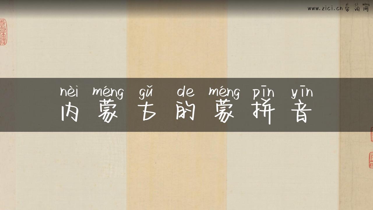 内蒙古的蒙拼音