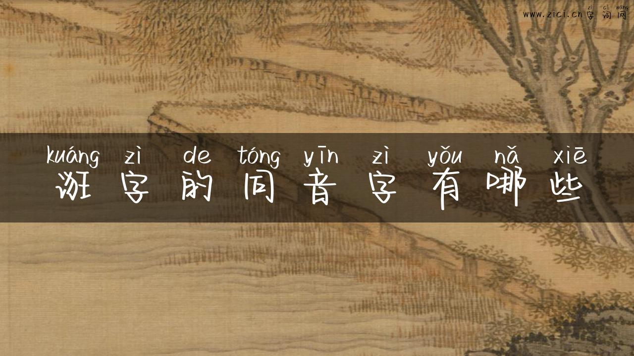 诳字的同音字有哪些
