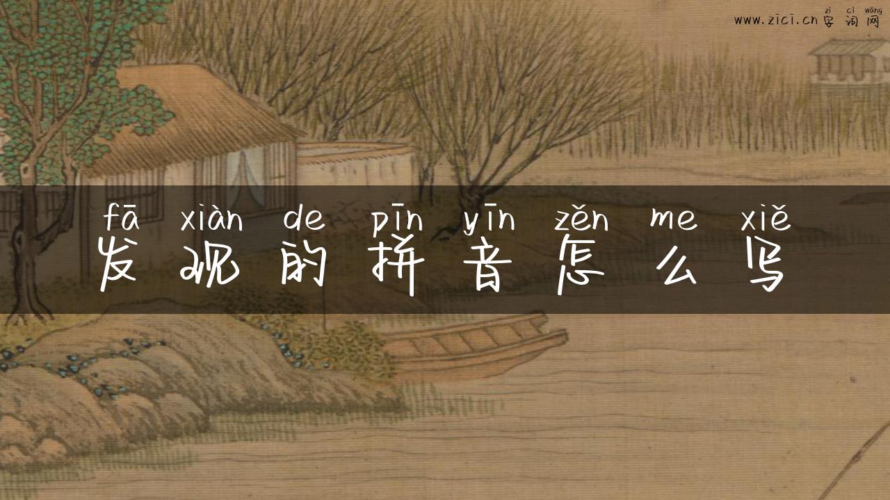 发现的拼音怎么写