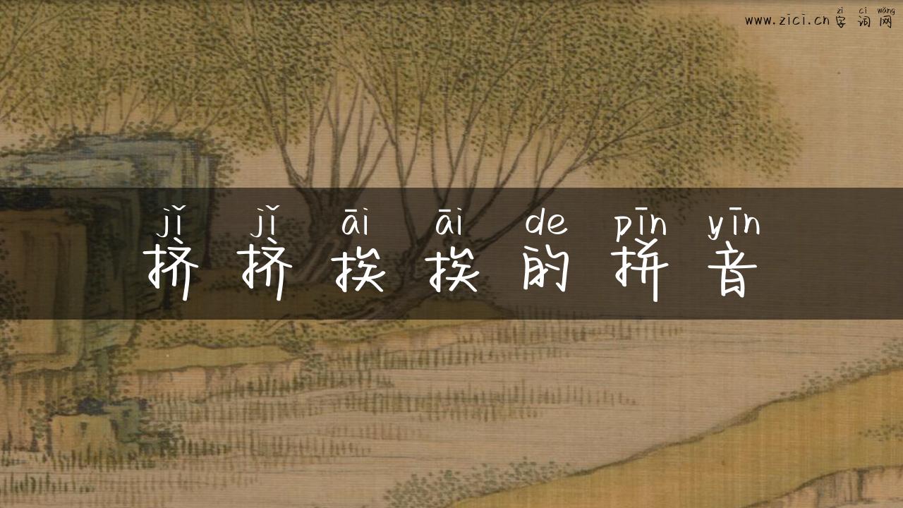 挤挤挨挨的拼音