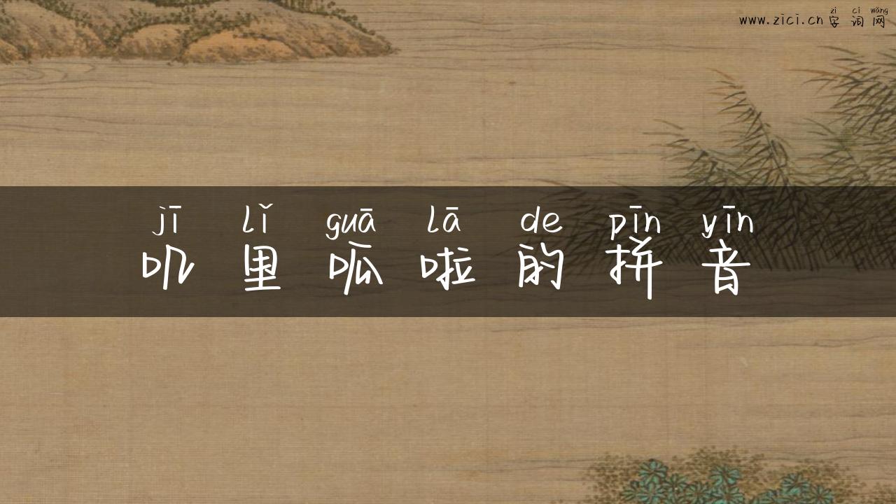 叽里呱啦的拼音