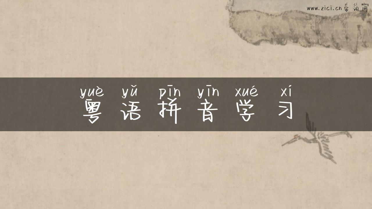 粤语拼音学习