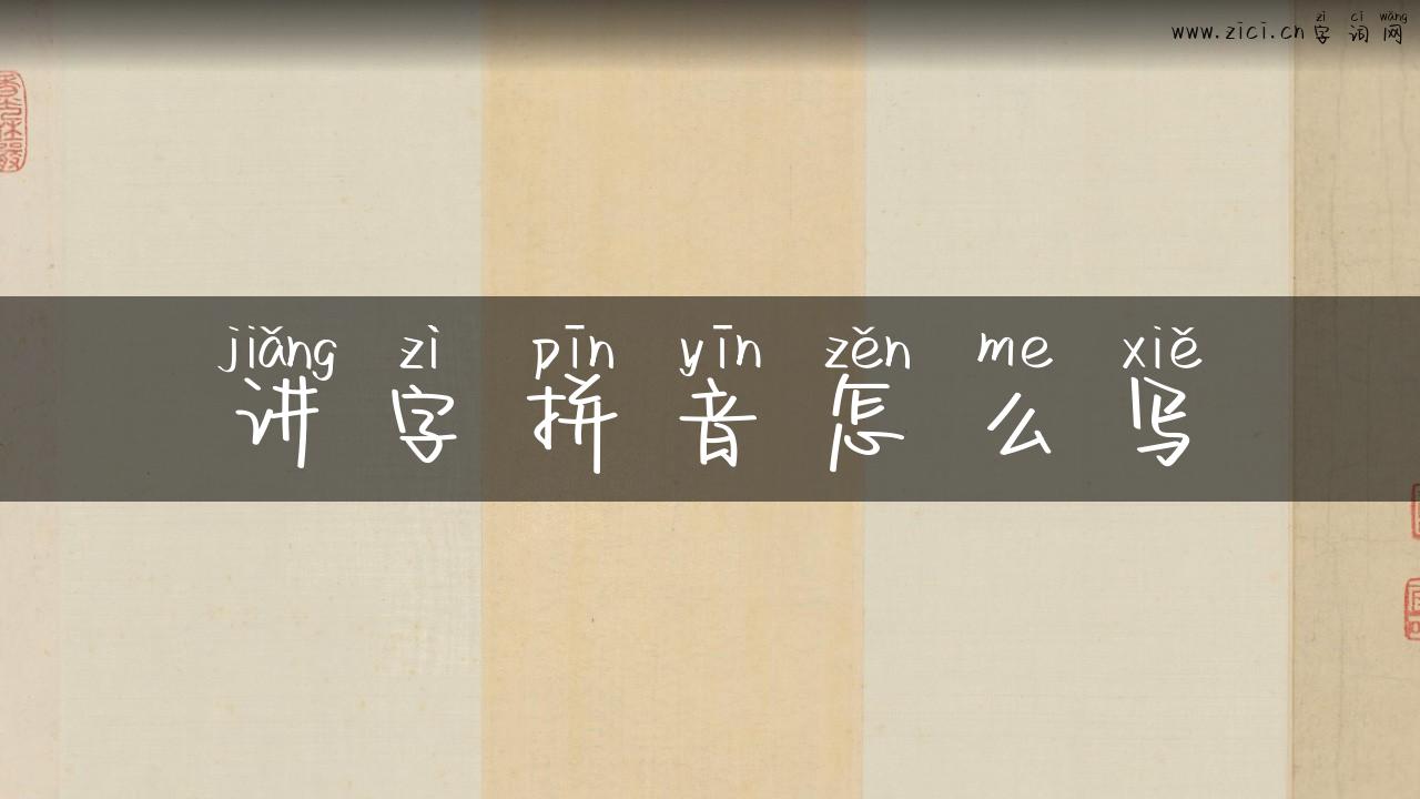 讲字拼音怎么写