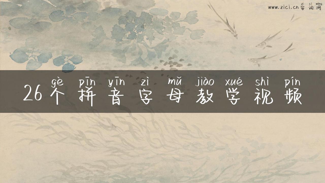 26个拼音字母教学视频