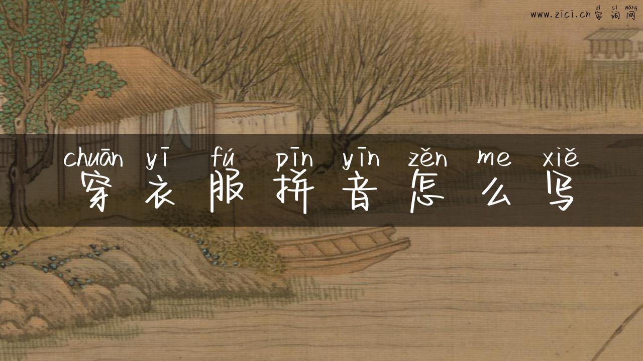 穿衣服拼音怎么写