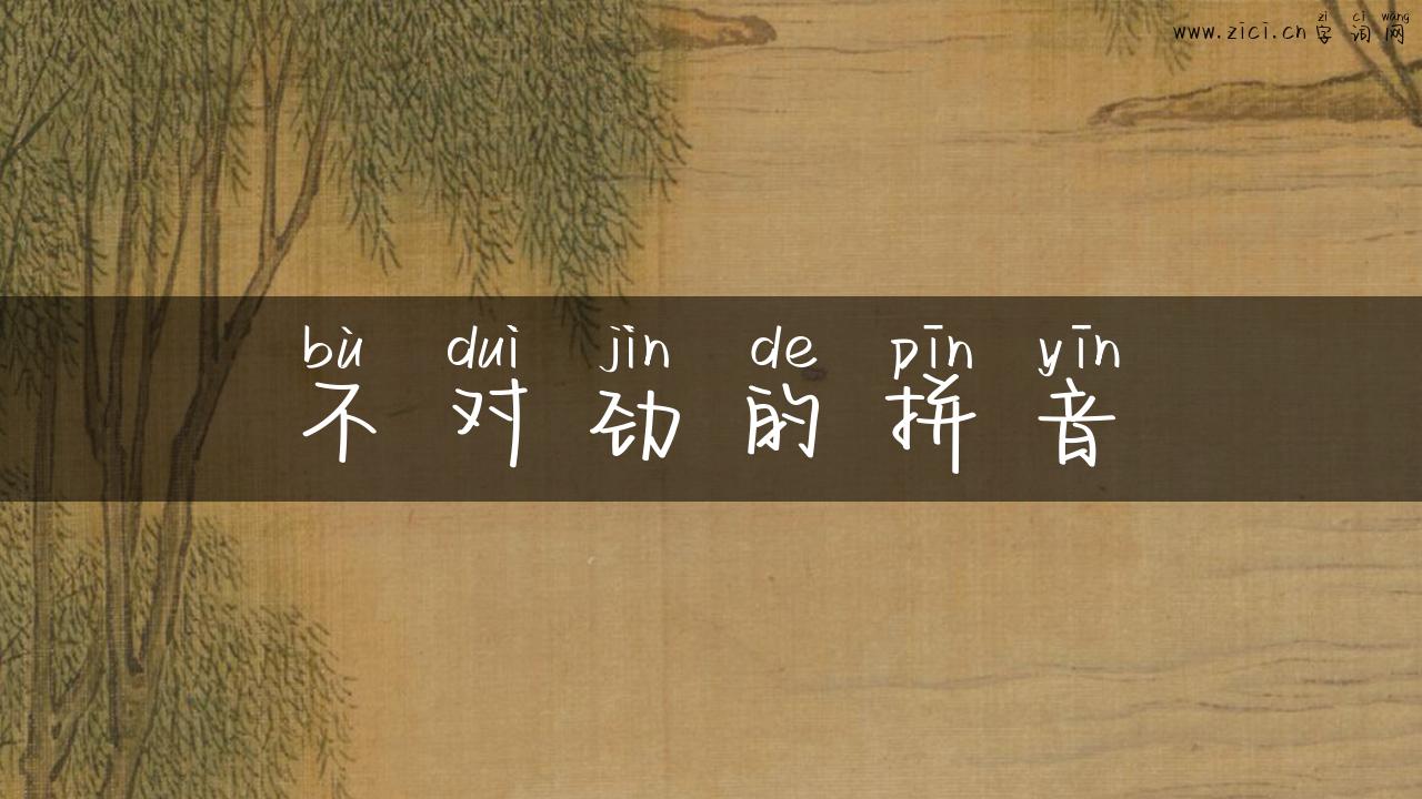 不对劲的拼音