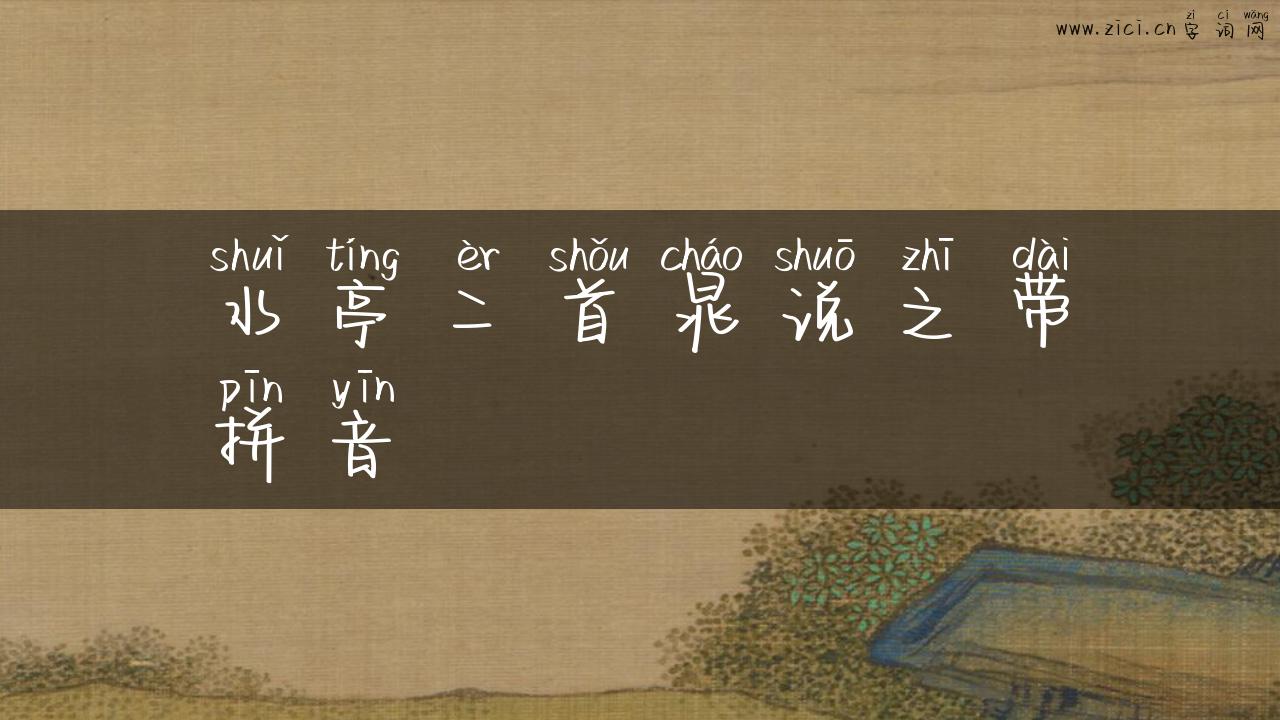 水亭二首晁说之带拼音