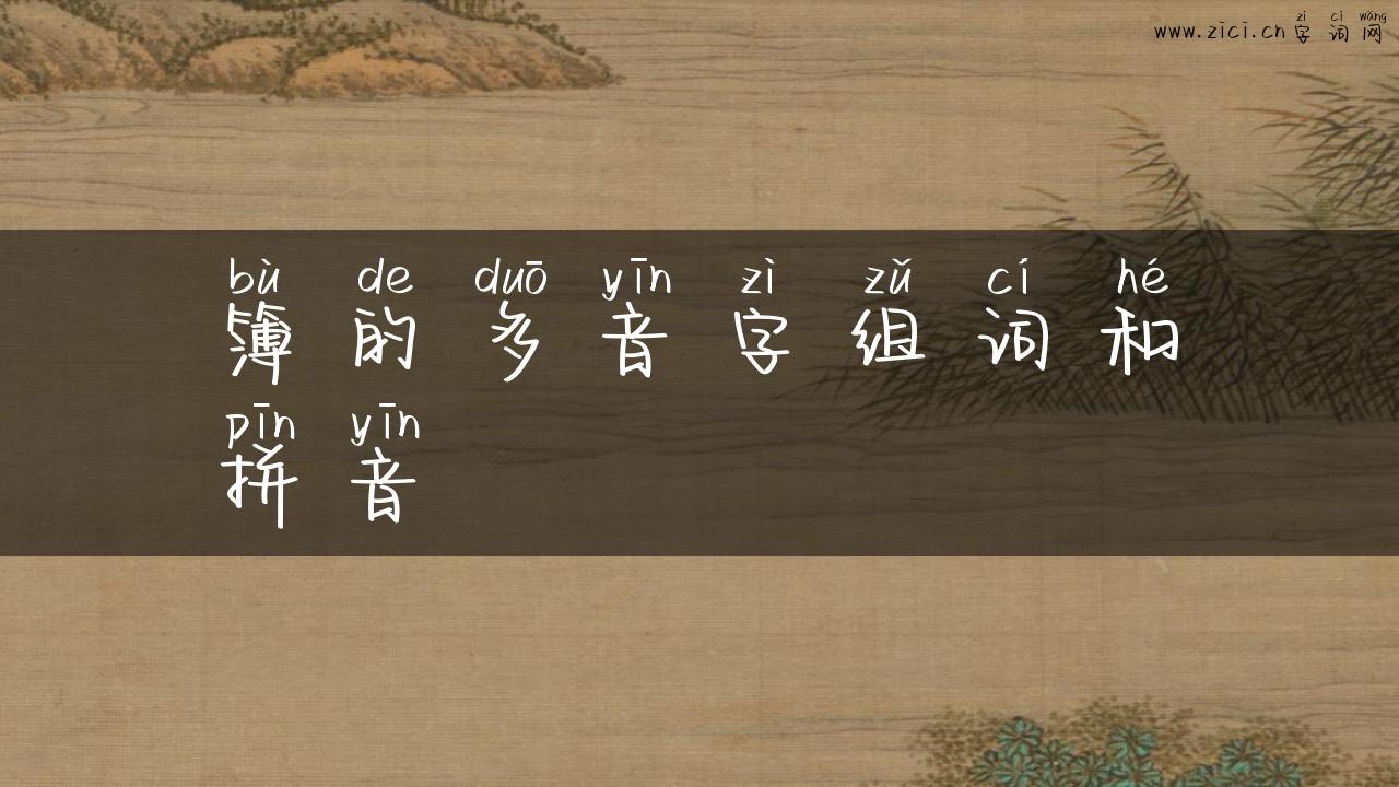 簿的多音字组词和拼音